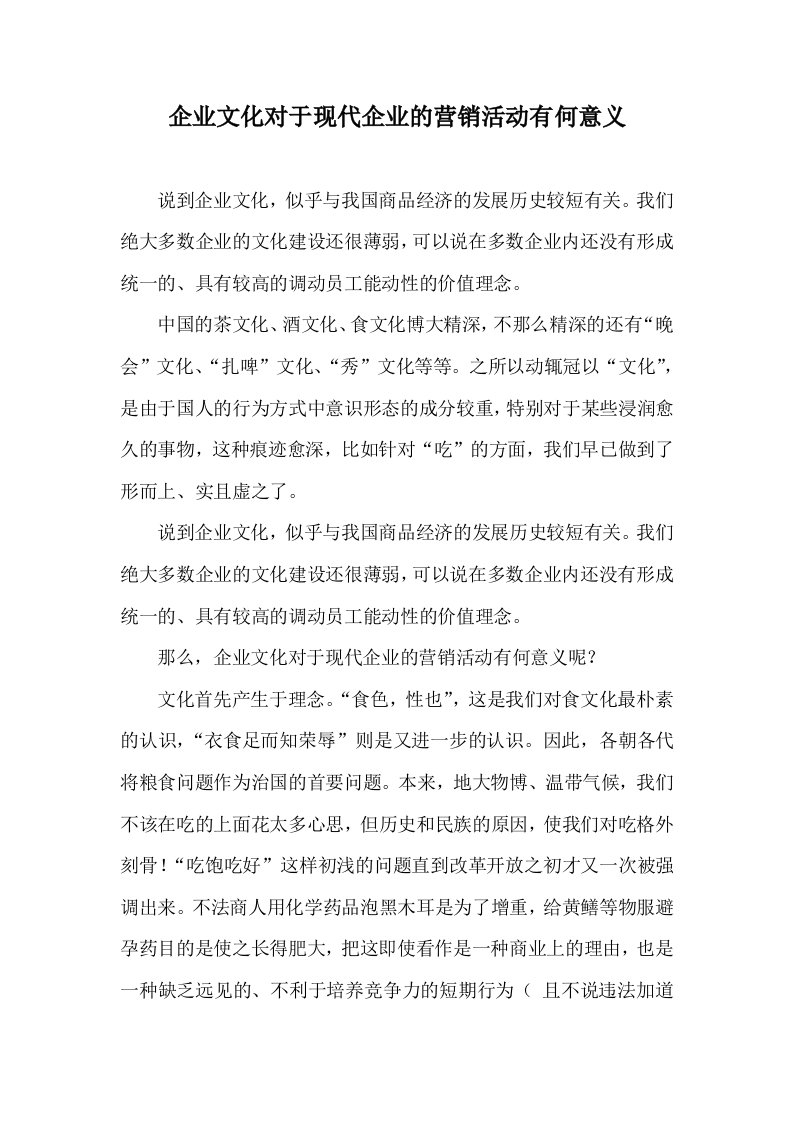 企业文化-企业文化对于现代企业的营销活动有何意义