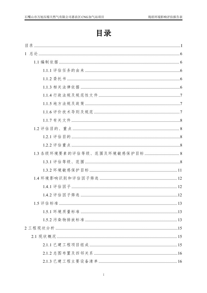 环境影响评价报告公示：g加气站惠农煤炭路南万旭压缩天然气宁夏智诚安环技环评报告