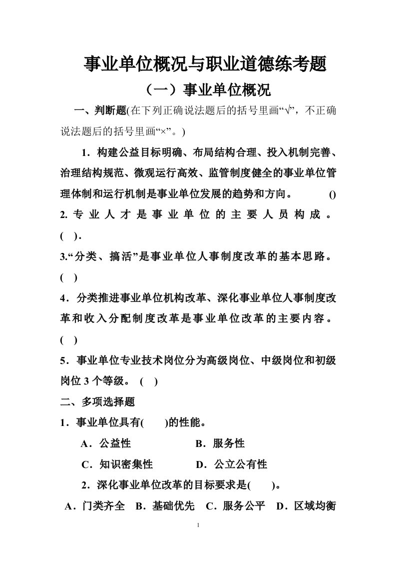 事业单位概况与职业道德练考题