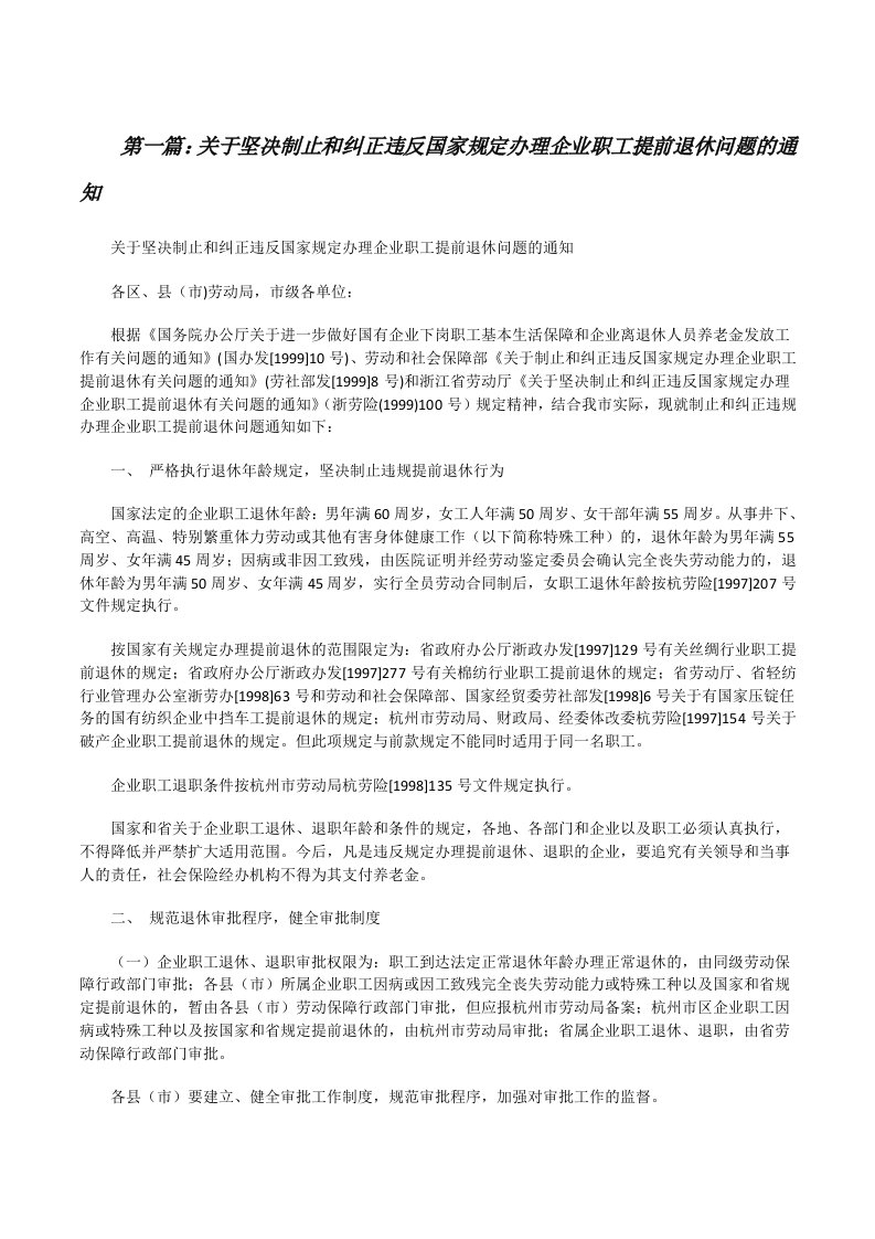 关于坚决制止和纠正违反国家规定办理企业职工提前退休问题的通知[修改版]