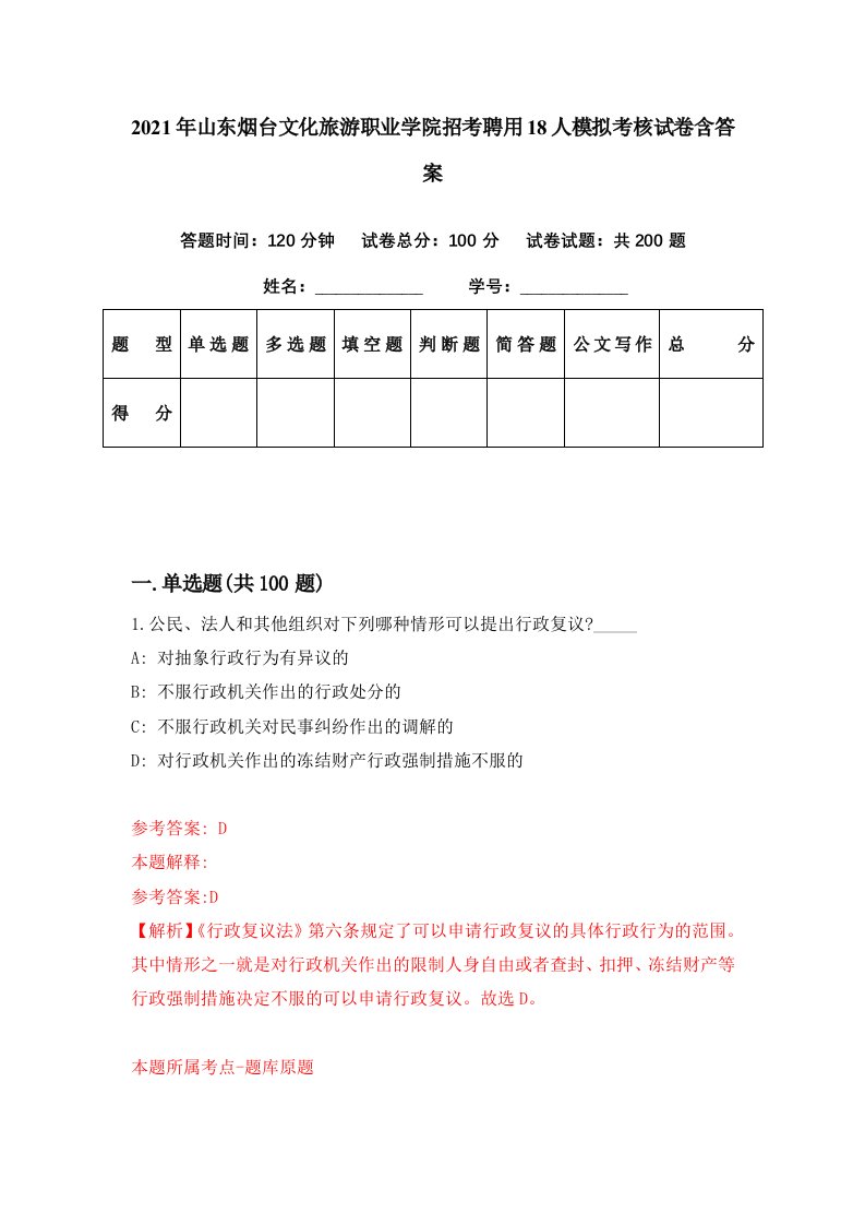 2021年山东烟台文化旅游职业学院招考聘用18人模拟考核试卷含答案6