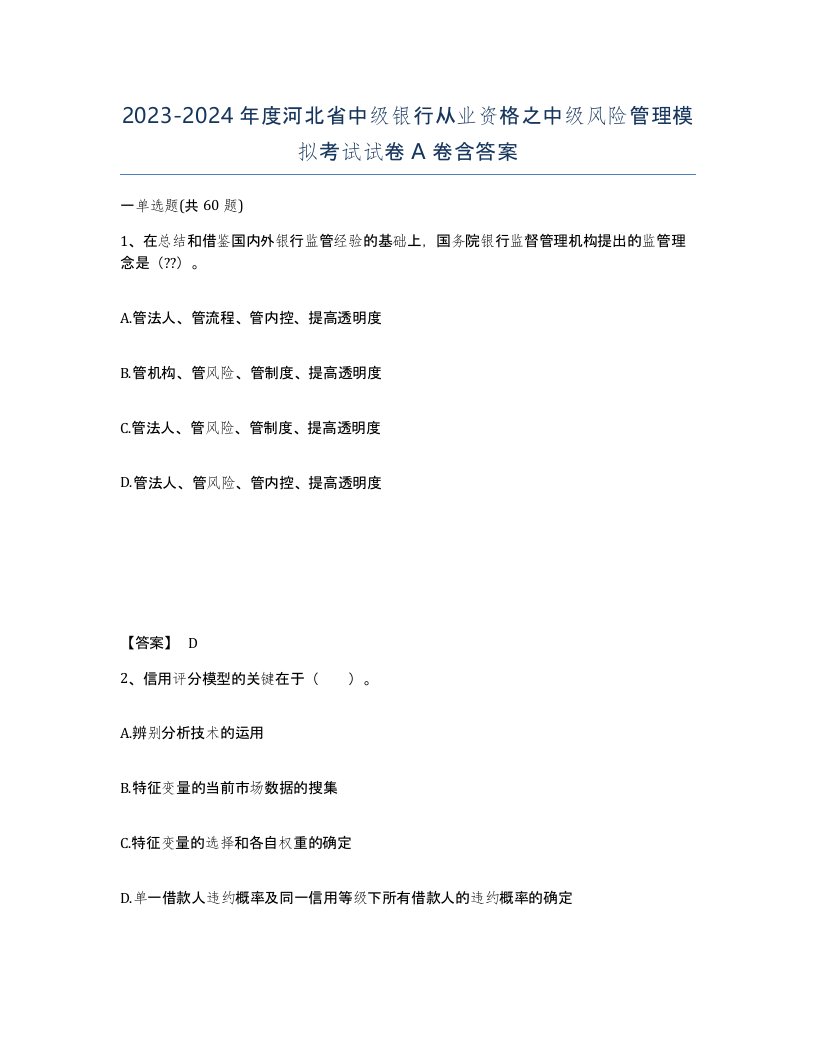 2023-2024年度河北省中级银行从业资格之中级风险管理模拟考试试卷A卷含答案