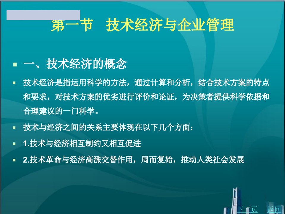 技术经济与企业管理课件