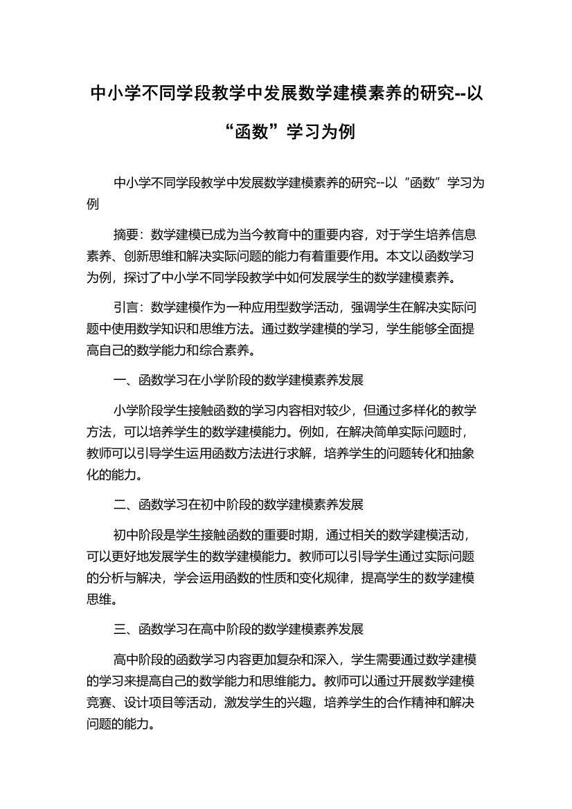 中小学不同学段教学中发展数学建模素养的研究--以“函数”学习为例