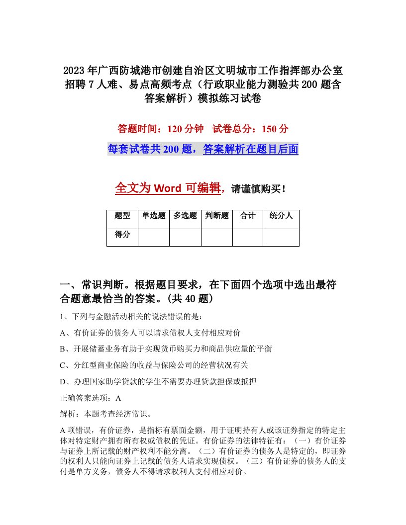 2023年广西防城港市创建自治区文明城市工作指挥部办公室招聘7人难易点高频考点行政职业能力测验共200题含答案解析模拟练习试卷