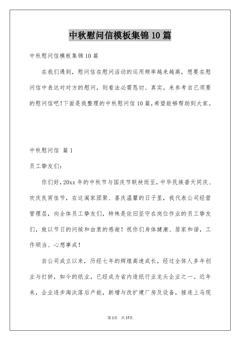 中秋慰问信模板集锦10篇