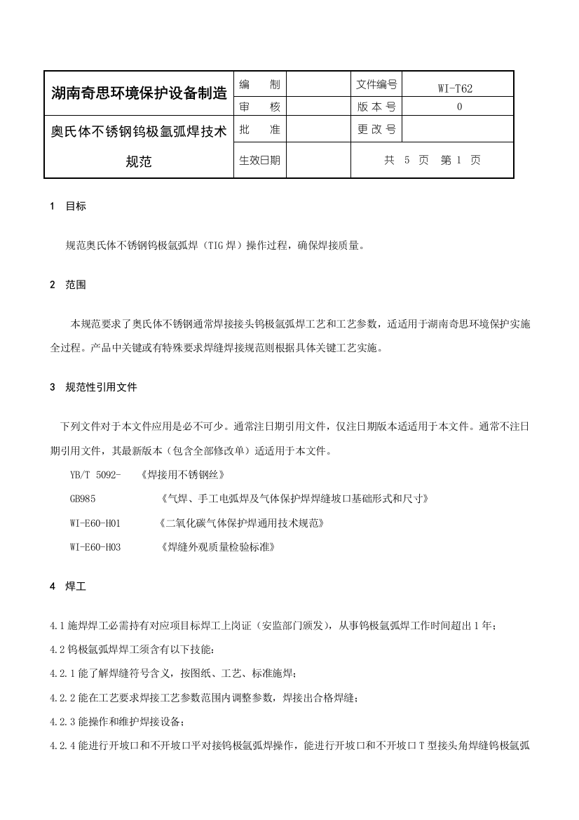 奥氏体不锈钢钨极氩弧焊核心技术综合规范