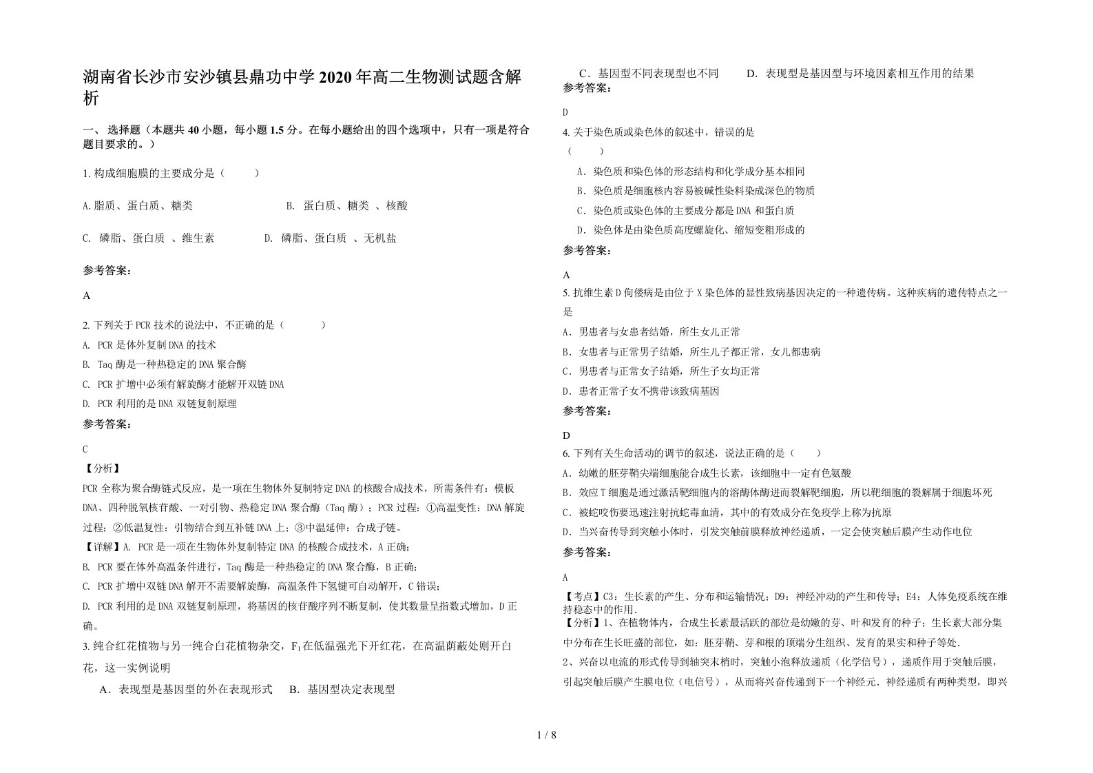 湖南省长沙市安沙镇县鼎功中学2020年高二生物测试题含解析