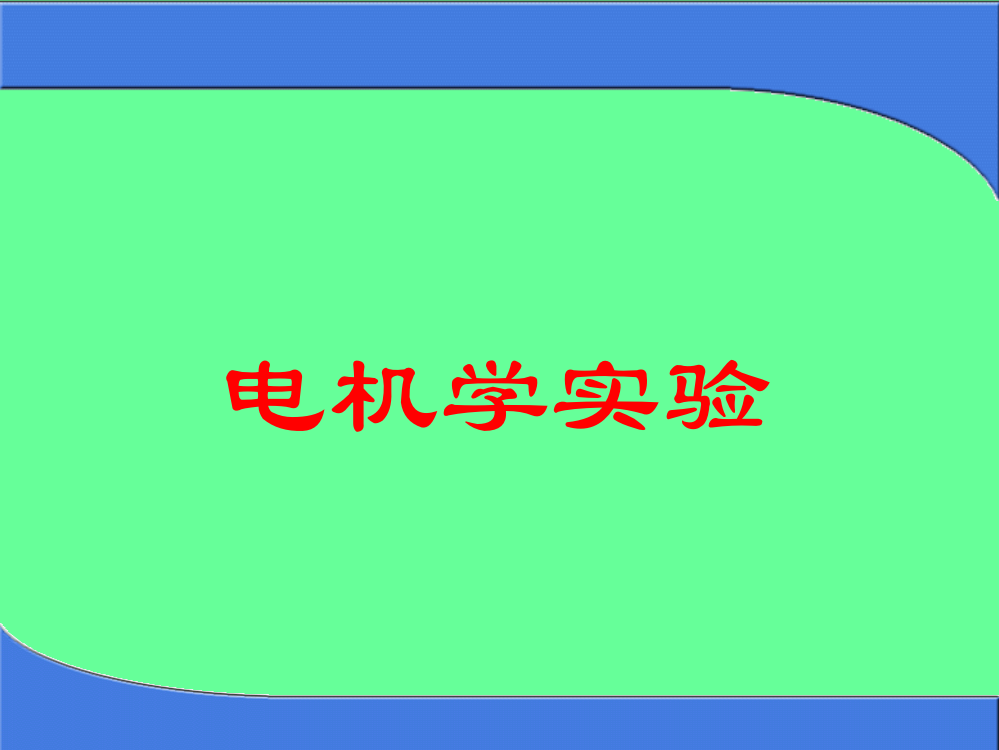 电机学实验教学课件