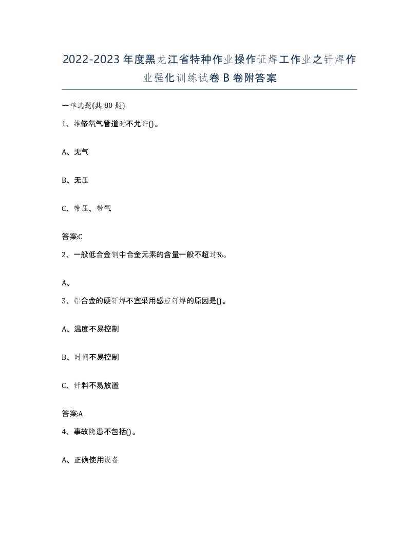 20222023年度黑龙江省特种作业操作证焊工作业之钎焊作业强化训练试卷B卷附答案