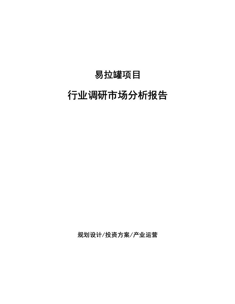 易拉罐项目行业调研市场分析报告