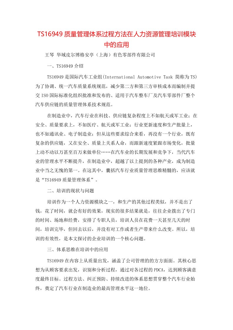 TS16949质量管理体系过程方法在人力资源管理培训模块中的应用