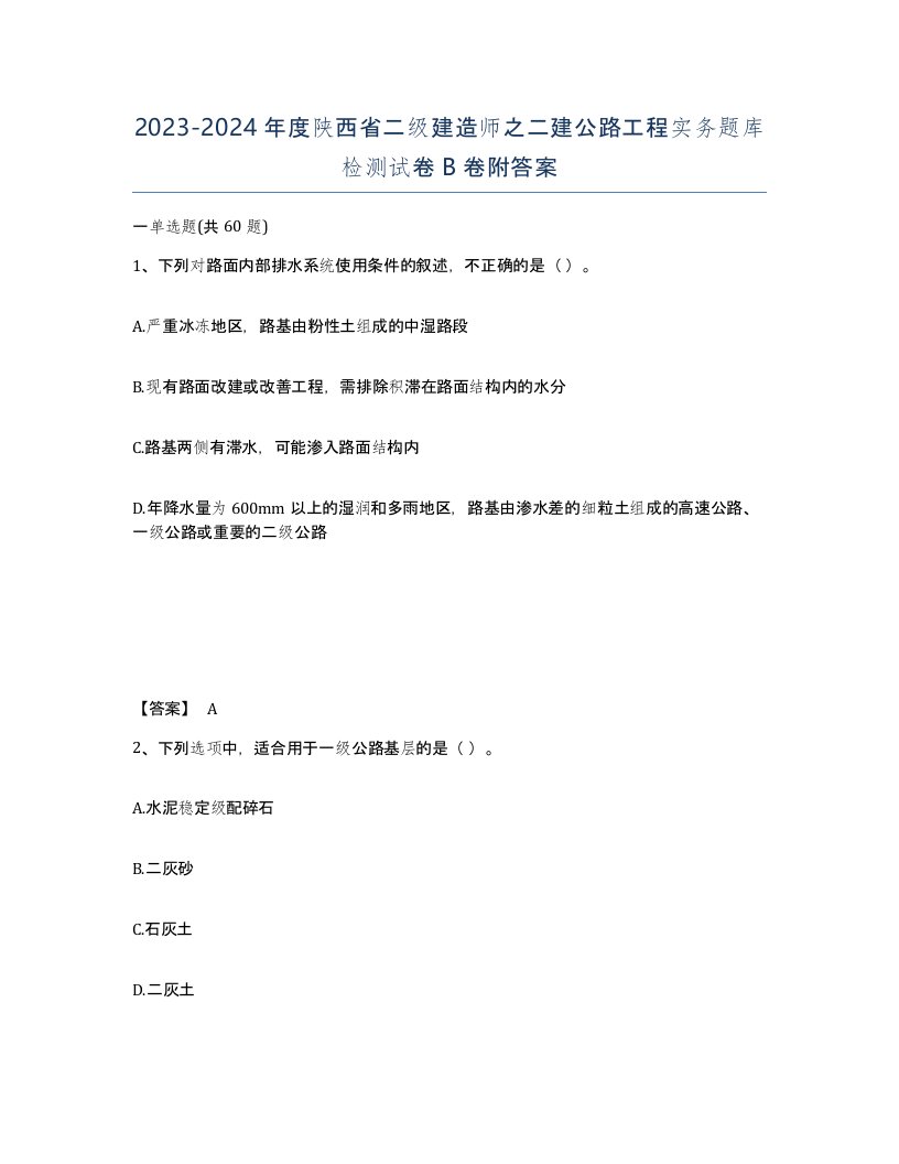 2023-2024年度陕西省二级建造师之二建公路工程实务题库检测试卷B卷附答案