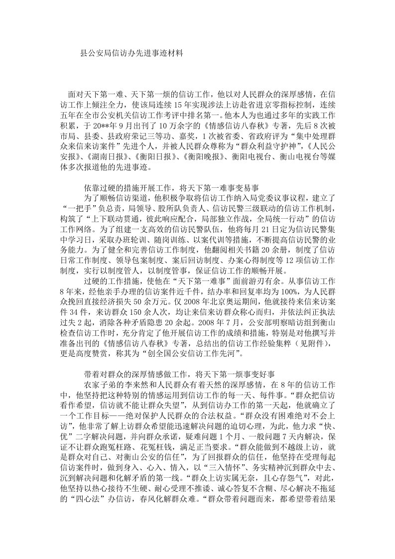 县公安局信访办先进事迹材料.doc