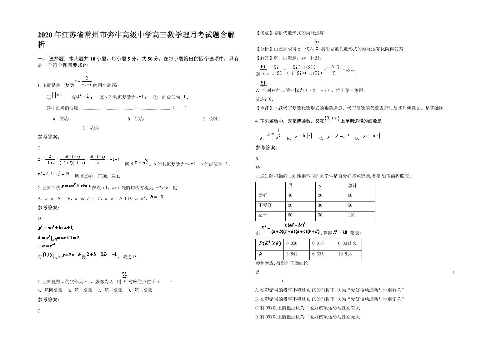 2020年江苏省常州市奔牛高级中学高三数学理月考试题含解析