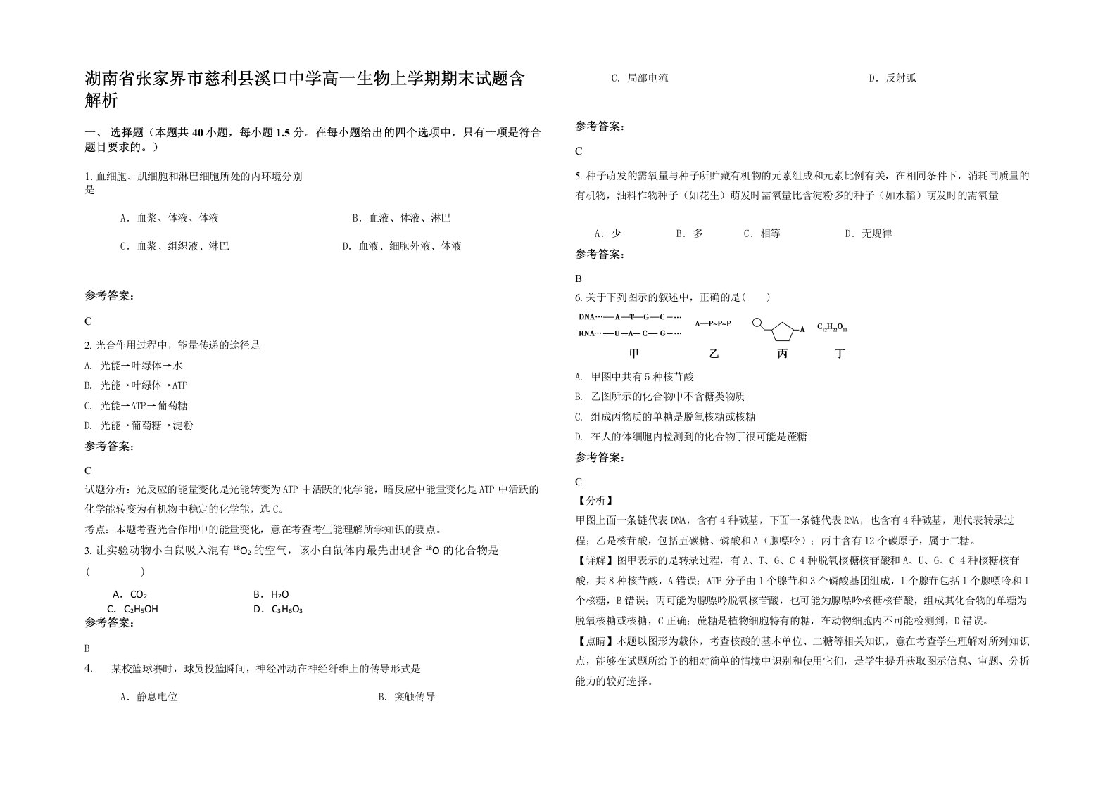 湖南省张家界市慈利县溪口中学高一生物上学期期末试题含解析