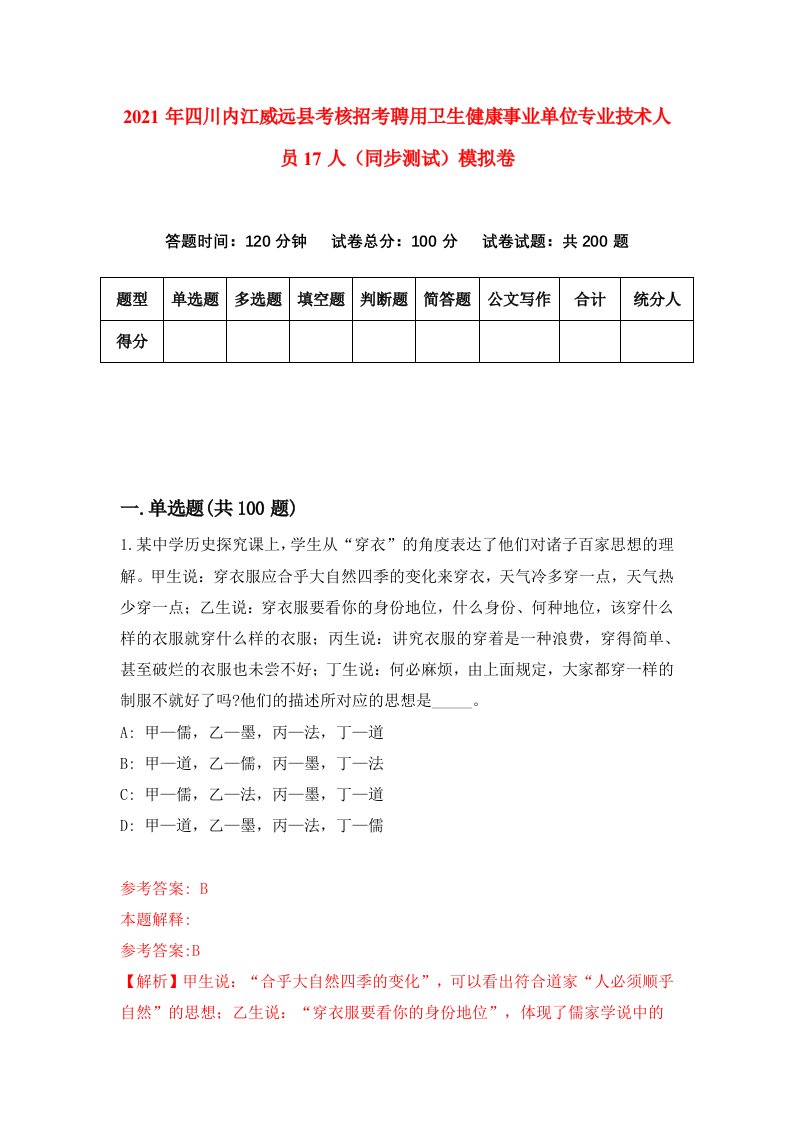 2021年四川内江威远县考核招考聘用卫生健康事业单位专业技术人员17人同步测试模拟卷第27卷