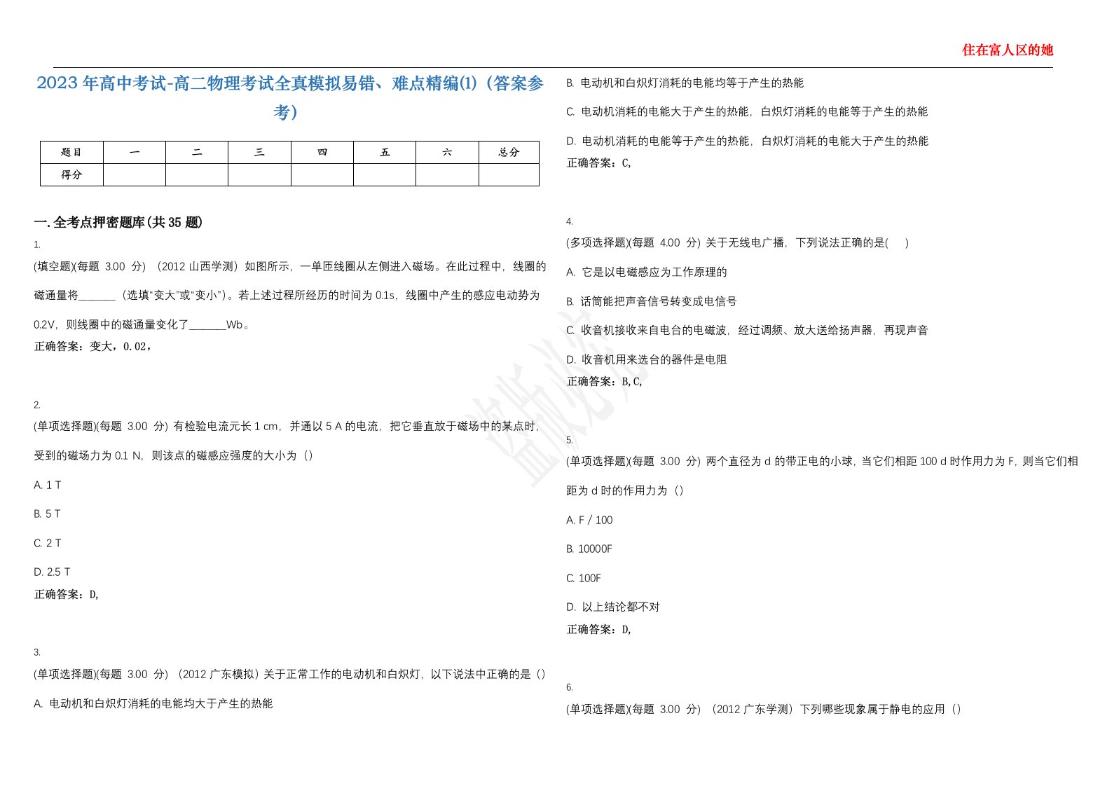 2023年高中考试-高二物理考试全真模拟易错、难点精编⑴（答案参考）试卷号；27