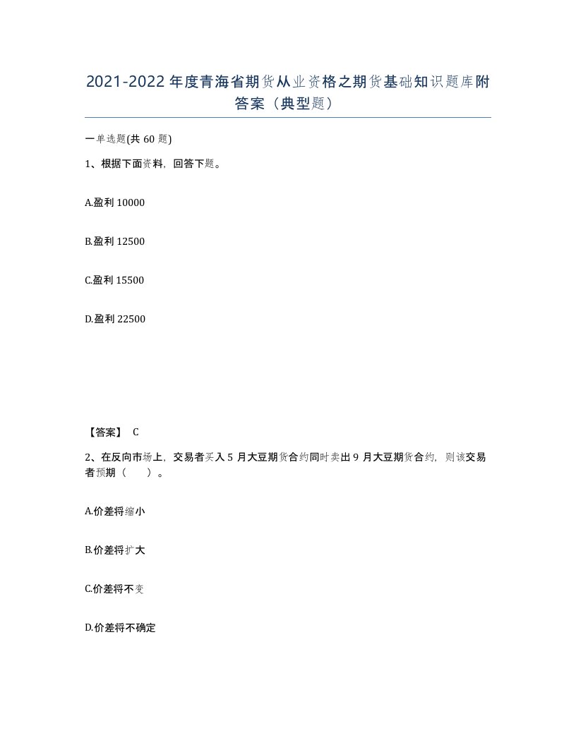 2021-2022年度青海省期货从业资格之期货基础知识题库附答案典型题