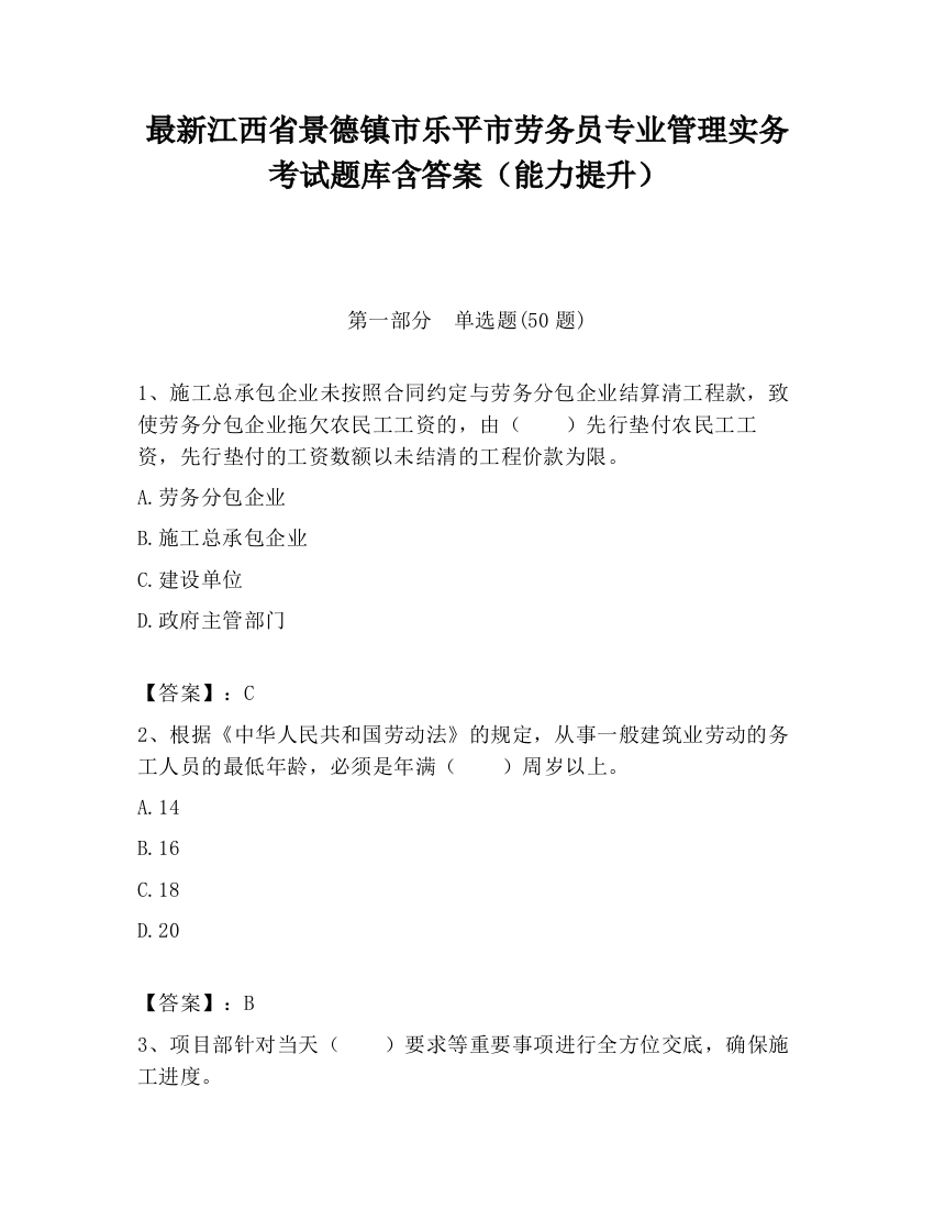 最新江西省景德镇市乐平市劳务员专业管理实务考试题库含答案（能力提升）