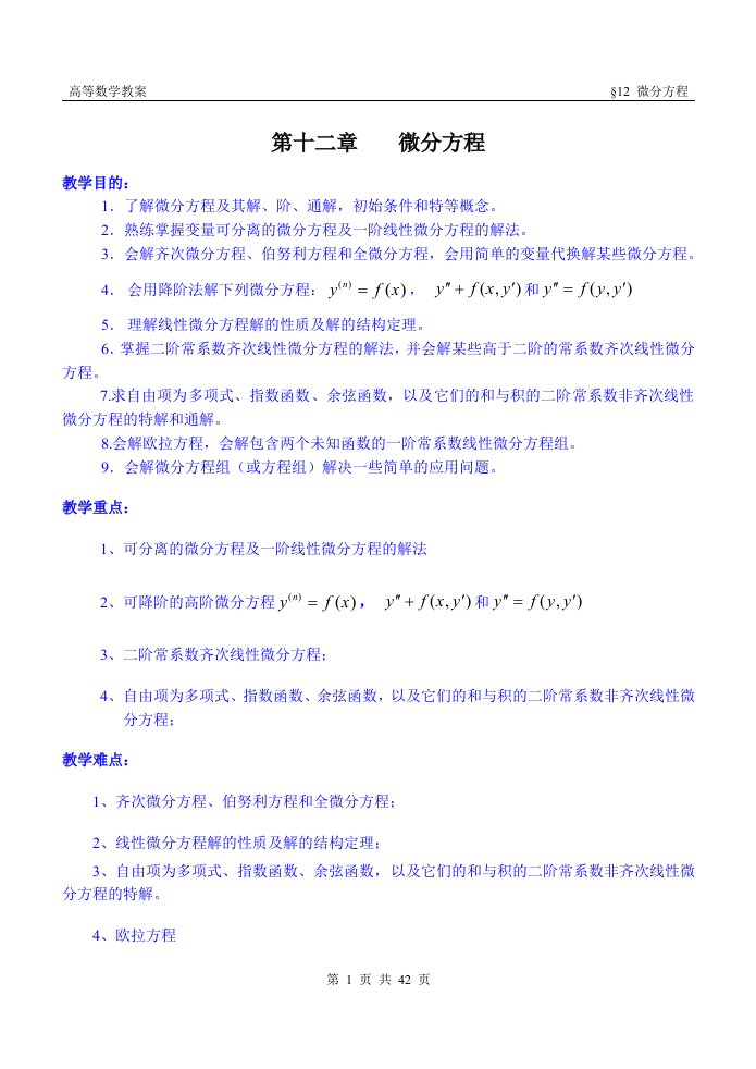 高等数学教案ch12微分方程