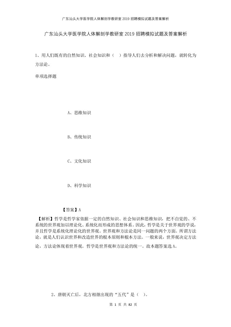 广东汕头大学医学院人体解剖学教研室2019招聘模拟试题及答案解析