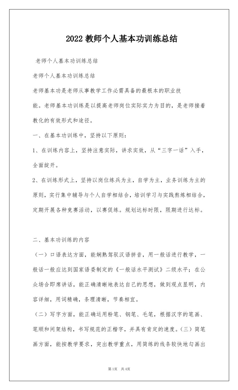 2022教师个人基本功训练总结