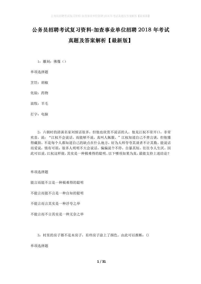 公务员招聘考试复习资料-加查事业单位招聘2018年考试真题及答案解析最新版