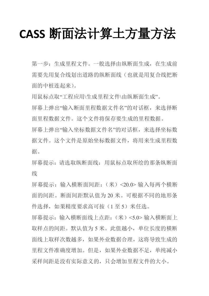 CASS断面法计算土方量方法