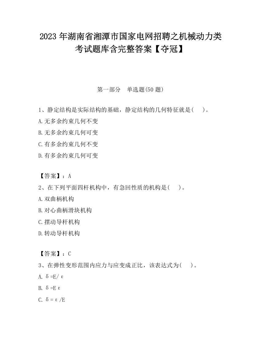 2023年湖南省湘潭市国家电网招聘之机械动力类考试题库含完整答案【夺冠】