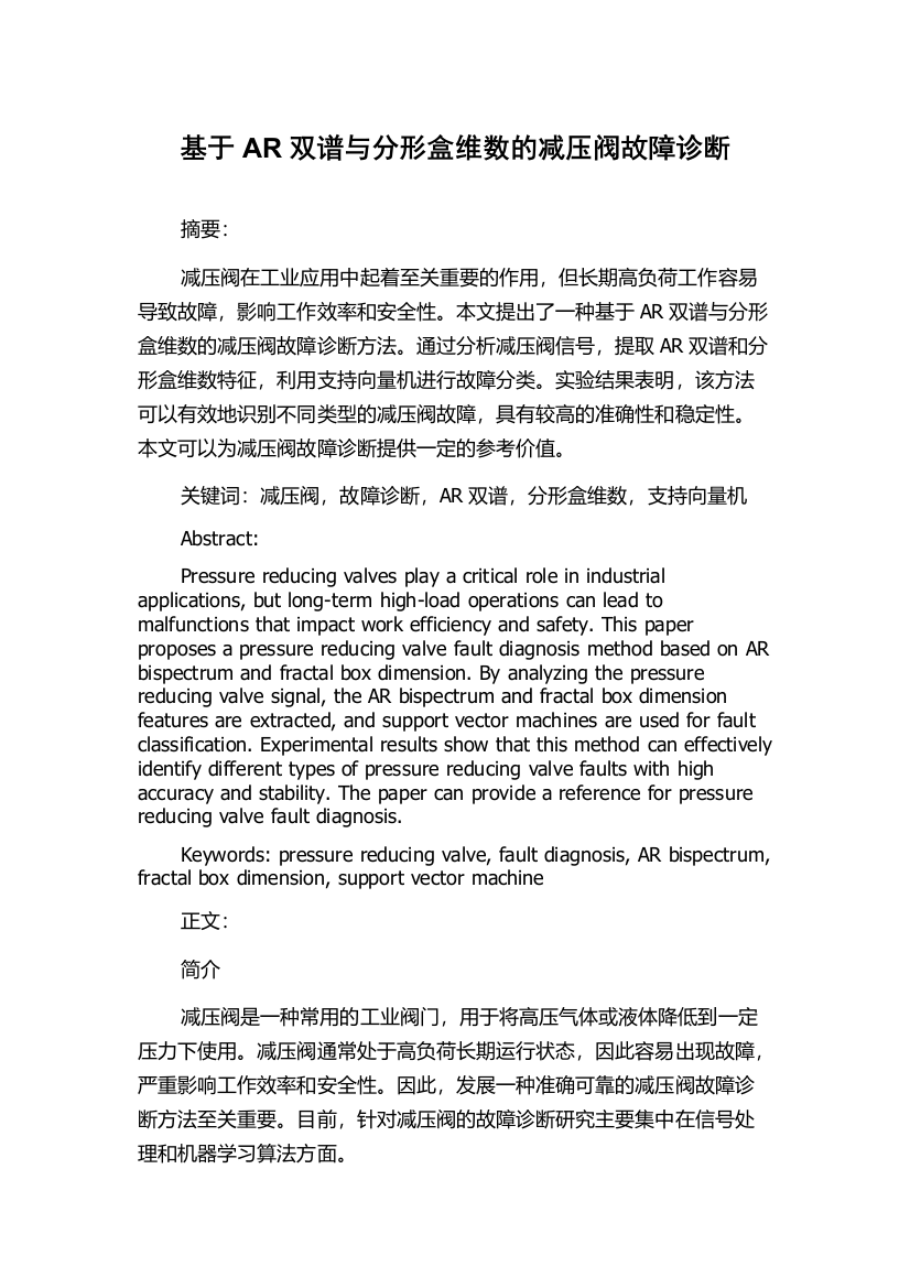 基于AR双谱与分形盒维数的减压阀故障诊断