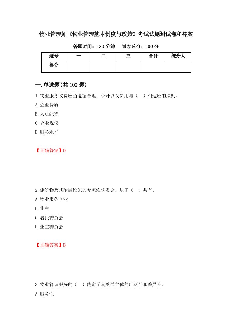 物业管理师物业管理基本制度与政策考试试题测试卷和答案第88版