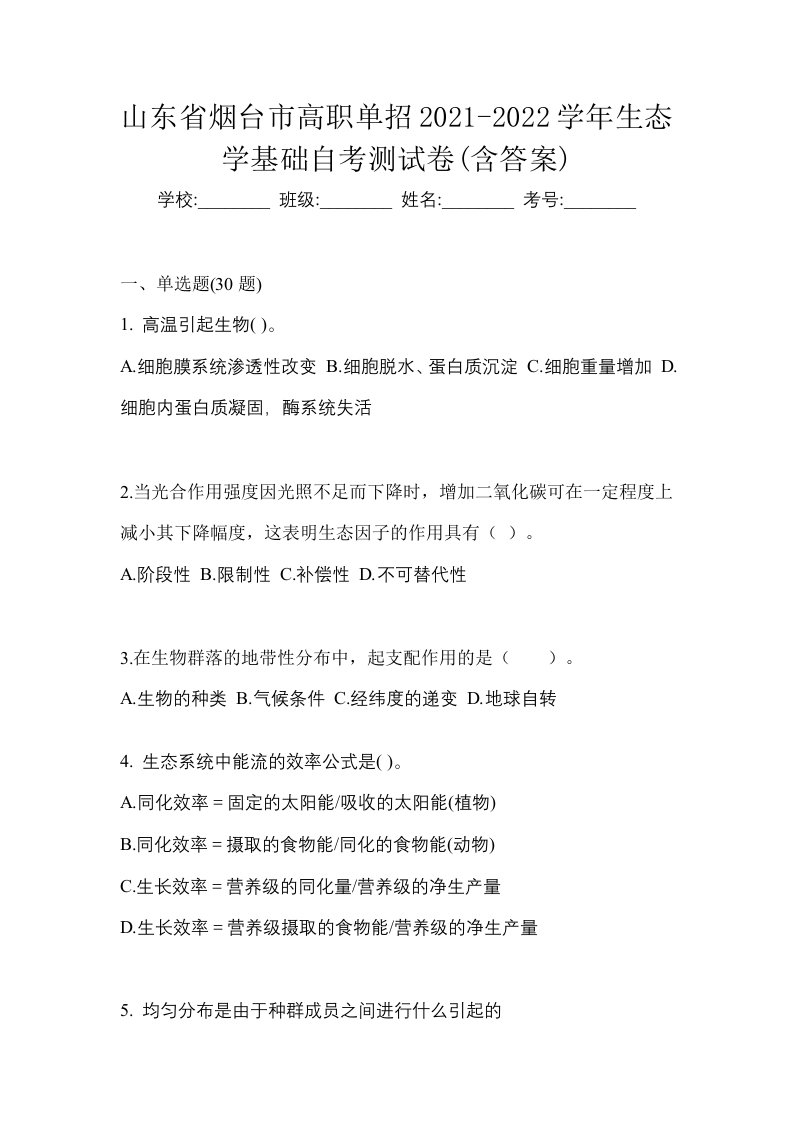 山东省烟台市高职单招2021-2022学年生态学基础自考测试卷含答案