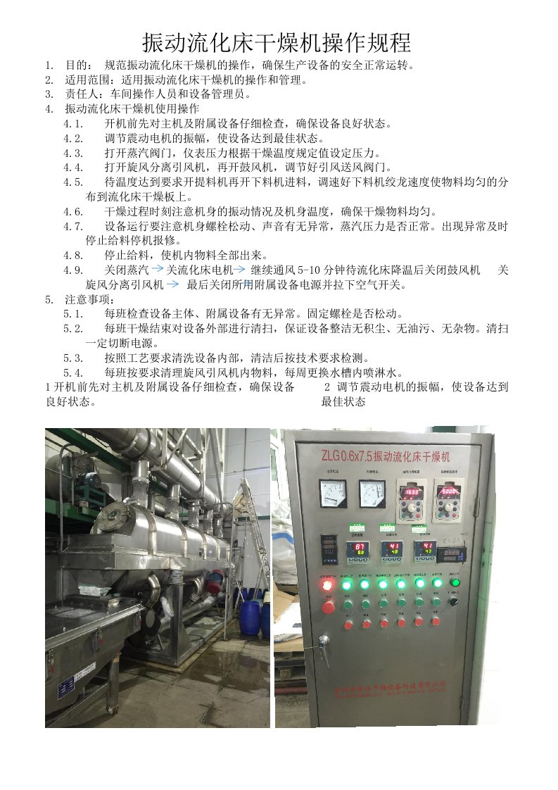 振动流化床干燥机操作规程