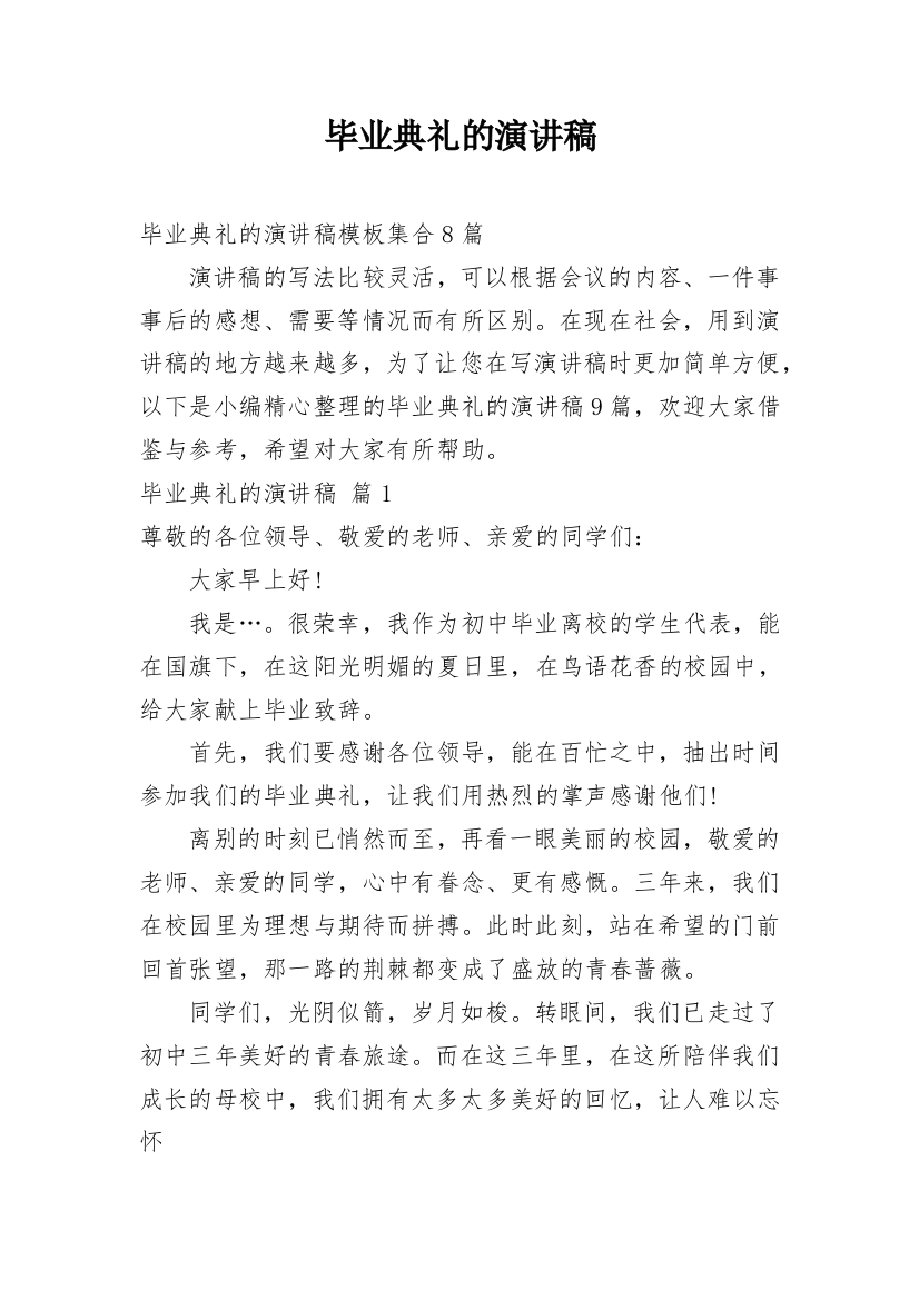 毕业典礼的演讲稿_79