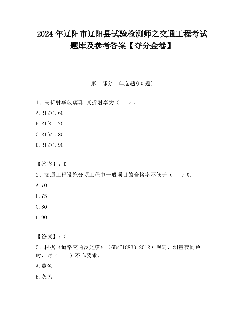 2024年辽阳市辽阳县试验检测师之交通工程考试题库及参考答案【夺分金卷】