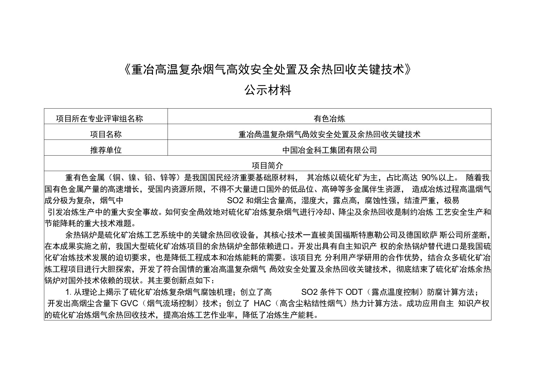 重冶高温复杂烟气高效安全处置及余热回收关键技术