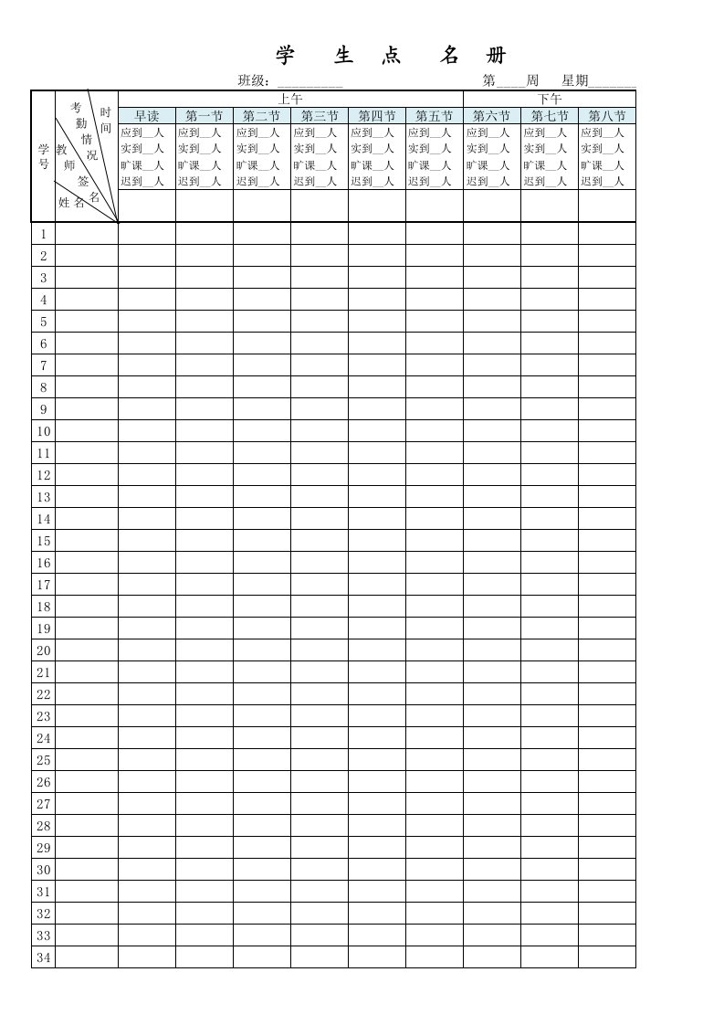 学校学生点名册、考勤表