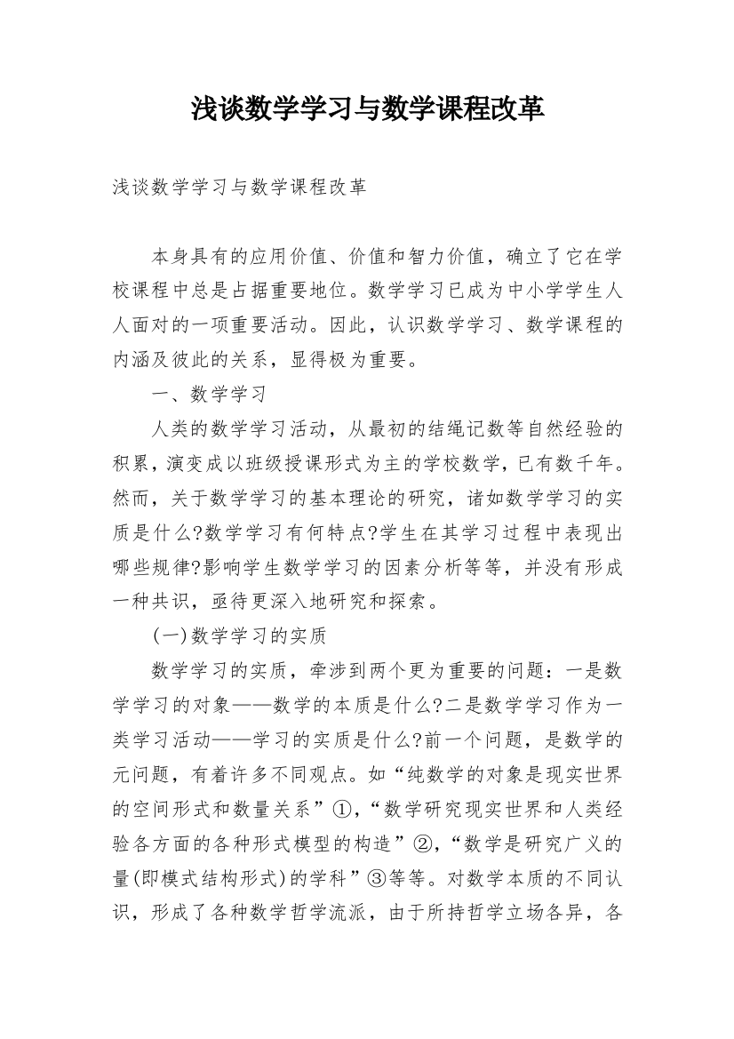 浅谈数学学习与数学课程改革