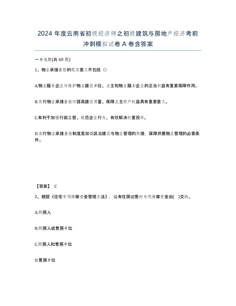 2024年度云南省初级经济师之初级建筑与房地产经济考前冲刺模拟试卷A卷含答案