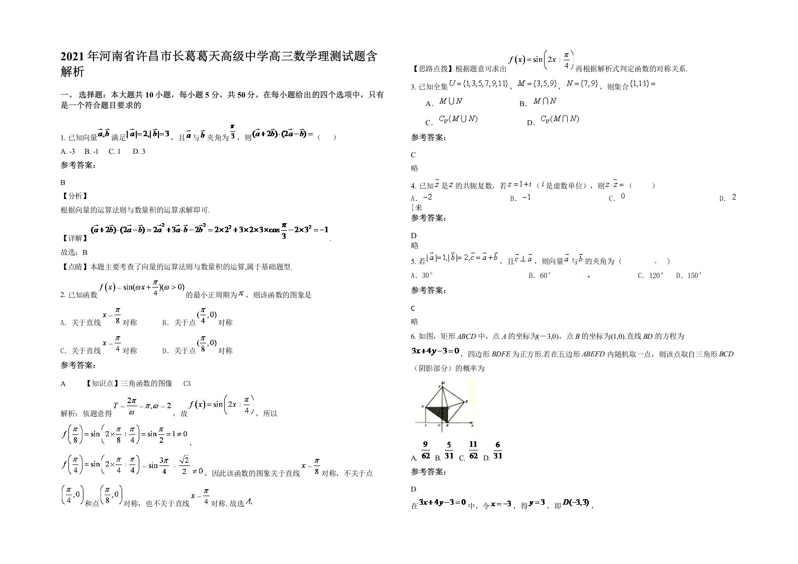 2021年河南省许昌市长葛葛天高级中学高三数学理测试题含解析