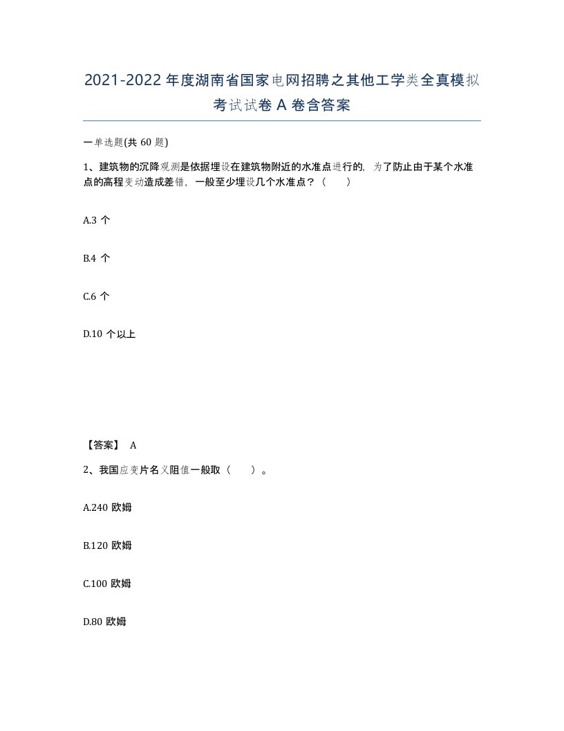 2021-2022年度湖南省国家电网招聘之其他工学类全真模拟考试试卷A卷含答案