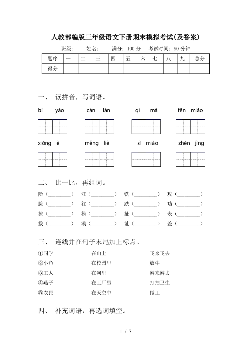 人教部编版三年级语文下册期末模拟考试(及答案)