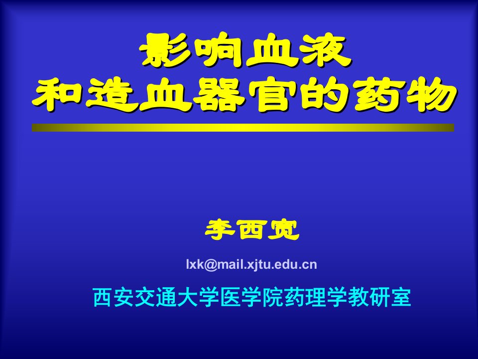 影响血液和造血器官的药物课件