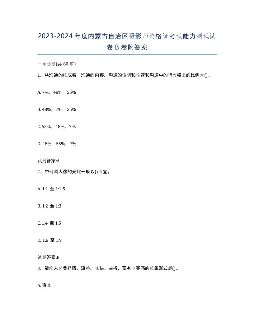 2023-2024年度内蒙古自治区摄影师资格证考试能力测试试卷B卷附答案