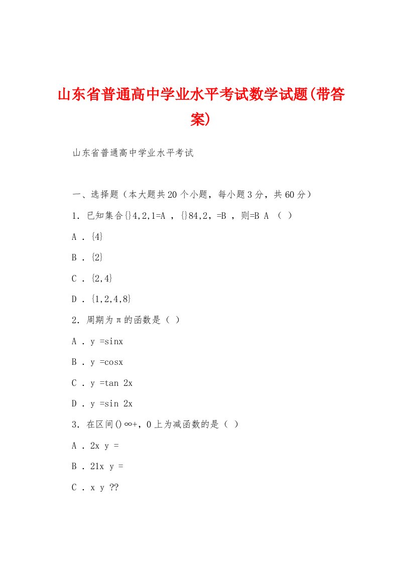 山东省普通高中学业水平考试数学试题(带答案)