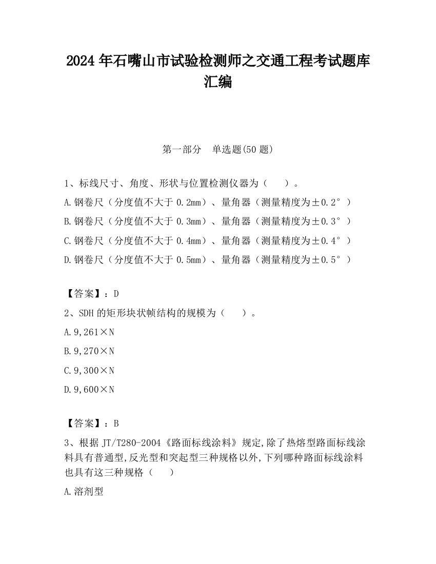 2024年石嘴山市试验检测师之交通工程考试题库汇编