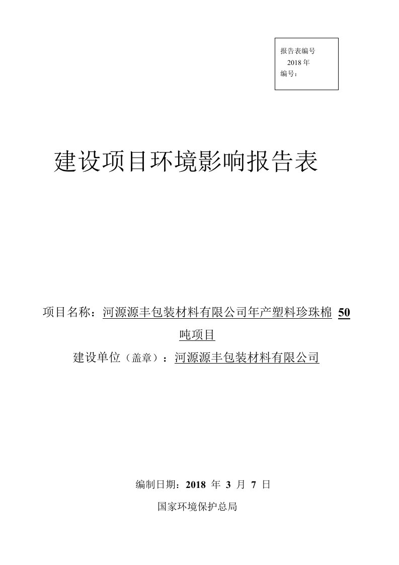 环境影响评价报告公示：年产塑料珍珠棉50吨项目环评报告