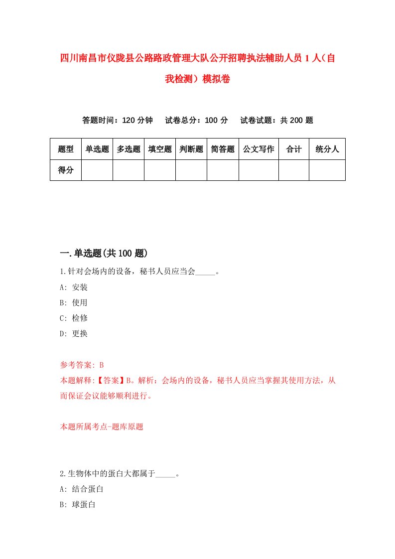 四川南昌市仪陇县公路路政管理大队公开招聘执法辅助人员1人自我检测模拟卷6