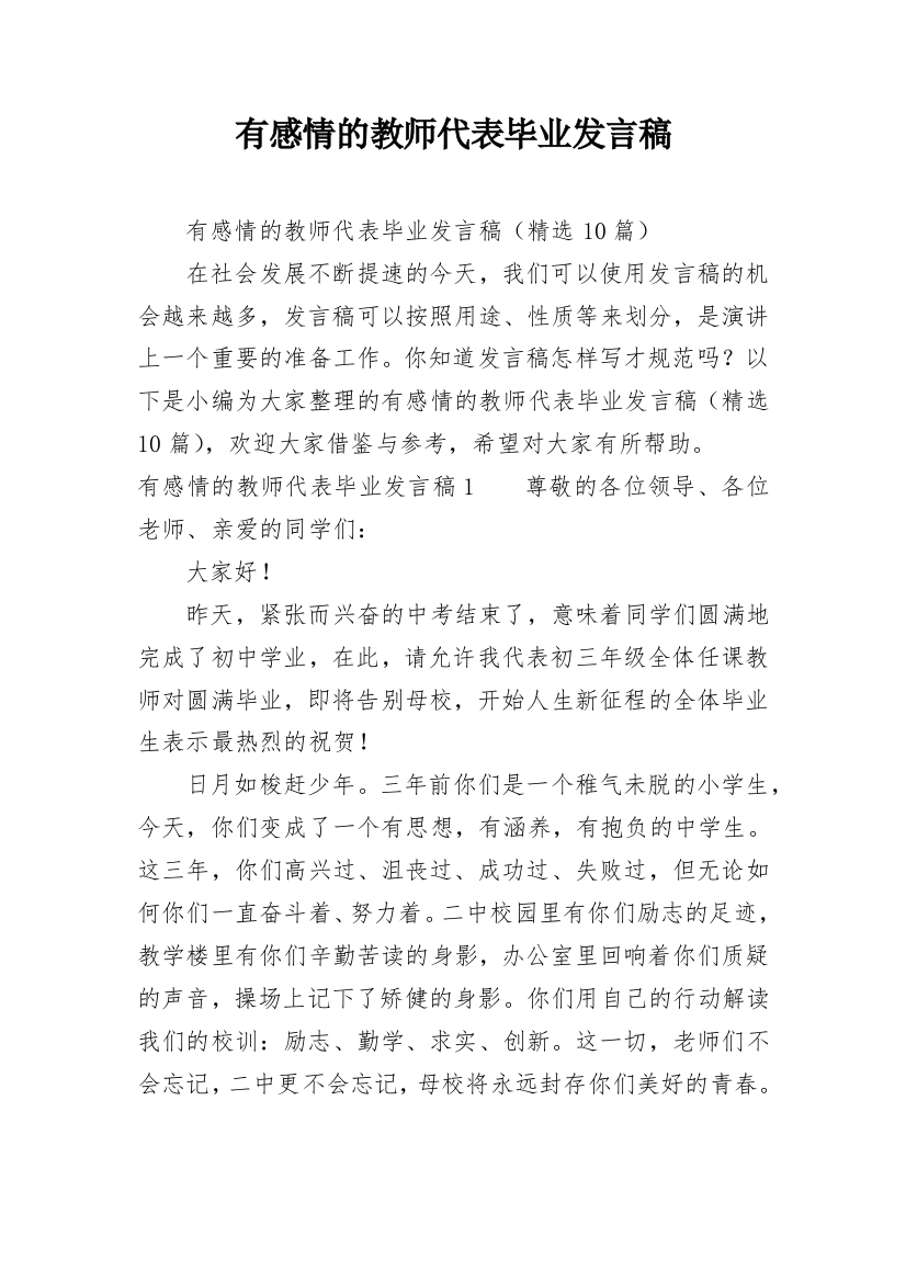 有感情的教师代表毕业发言稿